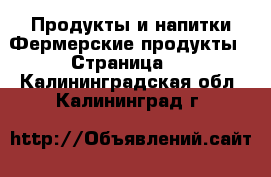 Продукты и напитки Фермерские продукты - Страница 2 . Калининградская обл.,Калининград г.